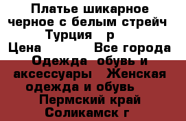 Платье шикарное черное с белым стрейч VERDA Турция - р.54-56  › Цена ­ 1 500 - Все города Одежда, обувь и аксессуары » Женская одежда и обувь   . Пермский край,Соликамск г.
